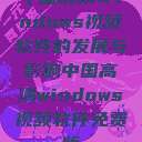 中国高清Windows视频软件的发展与影响中国高清windows视频软件免费版  第1张