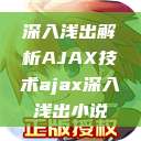 深入浅出解析AJAX技术ajax深入浅出小说  第1张