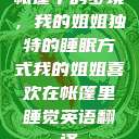 帐篷中的梦境，我的姐姐独特的睡眠方式我的姐姐喜欢在帐篷里睡觉英语翻译  第1张