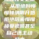 视频接受之旅，从拒绝到慢慢接纳刚开始拒绝后来慢慢接受视频甚至自己还主动起来  第1张