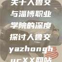 关于人鲁交与淄博职业学院的深度探讨人鲁交yazhonghucXX网站  第1张