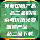 免费国精产品，品二品的探索与价值免费国精产品—品二品下载  第1张