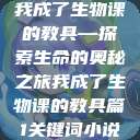 我成了生物课的教具—探索生命的奥秘之旅我成了生物课的教具篇1关键词小说  第1张