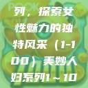 美妙人妇系列，探索女性魅力的独特风采（1-100）美妙人妇系列1～100局长跳舞  第1张