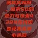 蜜桃成熟时,探索5D的魅力与未来4399在线观看免费高清电视剧 第1张 蜜桃成熟时,探索5D的魅力与未来4399在线观看免费高清电视剧 第1张