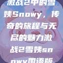 激战2中的雪姨Snowy，传奇的旅程与无尽的魅力激战2雪姨snowy国语版  第1张