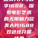 欧美大片与数字1688，探索电影艺术的无限魅力欧美大片1688双色球开奖结果  第1张