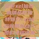 探索xzl仙踪林精品的独特魅力xzl仙踪林精品幼儿园的课程设置  第1张