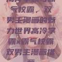 高冷学霸与霸气校霸，双男主漫画的魅力世界高冷学霸×霸气校霸双男主漫画推荐  第1张