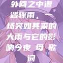 外回之中遭遇骤雨，一场突如其来的大雨与它的影响今夜も母ま歌词  第1张
