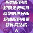 探索积积桶积积免费软件网站的世界积积桶积积免费软件网站成人  第1张