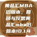 黄品汇MBA旧版本，回顾与反思黄品汇mba旧版本10.1.4  第1张
