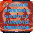 CSGO高清大姐姐的魅力与影响力CSGO高清大姐姐的背景故事  第1张