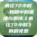 疯狂72小时，韩剧中的速度与激情《疯狂72小时》韩剧免费  第1张