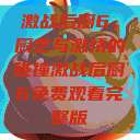 激战后厨6，厨艺与激情的碰撞激战后厨6免费观看完整版  第1张