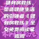 健身房教练，塑造健康生活的引领者《健身房教练》全文免费阅读笔趣阁  第1张