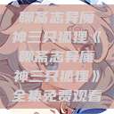 聊斋志异魔神三只狐狸《聊斋志异魔神三只狐狸》全集免费观看  第1张
