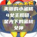 美丽的小蜜桃4女主揭晓，星光下的蜜桃女神  第1张