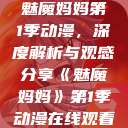 魅魔妈妈第1季动漫，深度解析与观感分享《魅魔妈妈》第1季动漫在线观看  第1张