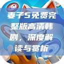 妻子5免费完整版高清韩剧，深度解读与赏析  第1张