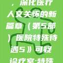 医院特殊待遇，深化医疗人文关怀的新篇章（第5部）医院特殊待遇5》可疑诊疗室:特殊待遇  第1张
