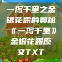 一泻千里之金银花露的奥秘《一泻千里》金银花露原文TXT  第1张