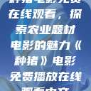 种猪电影免费在线观看，探索农业题材电影的魅力《种猪》电影免费播放在线观看中文  第1张