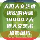 大但人文艺术摄影的内涵144447大但人文艺术摄影图片  第1张