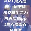 PPT真人插图,赋予演示文稿生命力与真实感ppt真人插图大全高清 第1张 PPT真人插图,赋予演示文稿生命力与真实感ppt真人插图大全高清 第1张