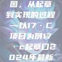 迈向未来的蓝图，从起草到实现的过程—以17·C项目为例17·c起草口2024年最新消息  第1张