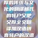 杨氏牦户，肥厚的传统与文化的翻译杨氏的牦户又肥又厚全文翻译加汉语拼音牦户的汉语拼音  第1张