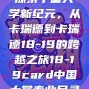 探索中国大学新纪元，从卡瑞德到卡瑞德18-19的跨越之旅18-19card中国大学专业目录  第1张