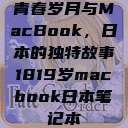 青春岁月与MacBook，日本的独特故事1819岁macbook日本笔记本  第1张