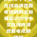 2019年中文在线高清观看电视剧的全新体验2019中文在线高清观看电视剧领居  第1张