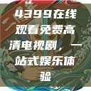 4399在线观看免费高清电视剧，一站式娱乐体验  第1张