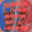 探索51cg.fun最新官网，门户的更新与魅力所在51cg.fun最新官网是多少2025  第1张