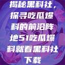 揭秘黑料社，探寻吃瓜爆料的前沿阵地51吃瓜爆料就看黑料社下载  第1张