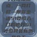 今日吃瓜热点，一网打尽—带你走进51吃瓜入口的世界51吃瓜网最新消息今天  第1张