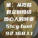 朝阳群众的力量，从吃瓜群众到网络热心人的转变51cg.fun192.168.1.1com  第1张