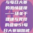 瑜伽裤的魅力与每日大赛的激情碰撞—一场关于健康与竞技的盛宴51每日大赛瑜伽裤大赛  第1张