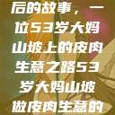 探寻岁月背后的故事，一位53岁大妈山坡上的皮肉生意之路53岁大妈山坡做皮肉生意的原因视频  第1张