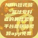 51网站观看NBA短视频，篮球爱好者的最佳观看平台蘑菇短视频app免费版本下载  第1张
