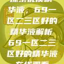 探索优质精华液，69一区二三区好的精华液解析69一区二三区好的精华液在线观看  第1张