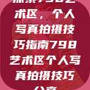 探索798艺术区,个人写真拍摄技巧指南798艺术区个人写真拍摄技巧分享 第1张 探索798艺术区,个人写真拍摄技巧指南798艺术区个人写真拍摄技巧分享 第1张