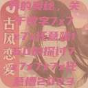 探索数字世界的奥秘，关于数字7x7x7x任意噪160的探讨7x7x7x7x任意槽2023基础  第1张