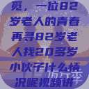 跨越岁月的寻觅，一位82岁老人的青春再寻82岁老人找20多岁小伙子什么情况呢视频讲解  第1张