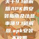 关于9.1破解版APK的安装指南及注意事项9.1破解版.apk安装不收费  第1张