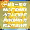 一窥9一传媒制片厂的制作水平与口碑天美传媒制作有限公司宣传片  第1张
