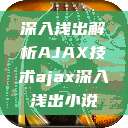 深入浅出解析AJAX技术ajax深入浅出小说 第1张 深入浅出解析AJAX技术ajax深入浅出小说 第1张