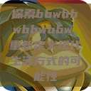 探索bbwbbwbbwbbw，重新定义现代生活方式的可能性  第1张